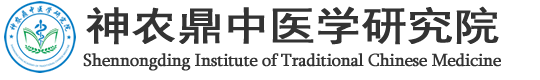 神农鼎中医学研究院