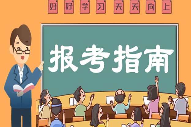 报考指南